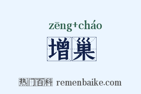 增巢是什么意思的图片